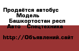 Продаётся автобус maxsus › Модель ­ Maxsus  - Башкортостан респ. Авто » Спецтехника   